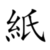 紙字字源字形