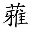 蕥字字源字形