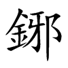 鋣字字源字形