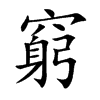 窮字字源字形