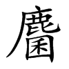 麕字字源字形