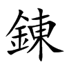 錬字字源字形