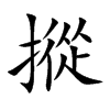 摐字字源字形