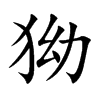 狕字字源字形