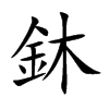 鈢字字源字形