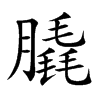 膬字字源字形