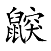 鼵字字源字形