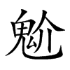 魀字字源字形