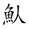 魜字字源字形