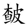 皶字字源字形