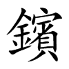 鑌字字源字形