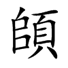 頧字字源字形