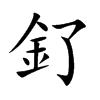 釕字字源字形