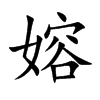 嫆字字源字形