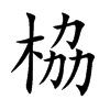栛字字源字形