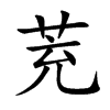 茺字字源字形