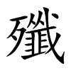 殲字字源字形