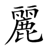 麗字字源字形
