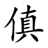 傎字字源字形