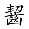 齧字字源字形
