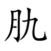 肍字字源字形