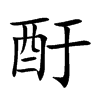 酑字字源字形