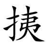 挗字字源字形