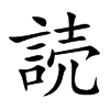 読字字源字形