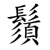 鬚字字源字形
