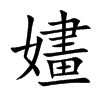 嫿字字源字形