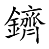 鑇字字源字形