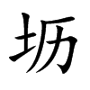 坜字字源字形