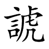 諕字字源字形