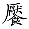 饜字字源字形