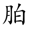 胉字字源字形