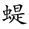 蝭字字源字形