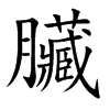 臟字字源字形