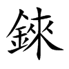 錸字字源字形