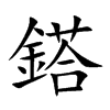 鎝字字源字形