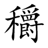 穱字字源字形