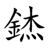 錰字字源字形
