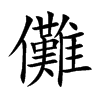 儺字字源字形
