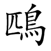 鴄字字源字形