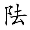 阹字字源字形