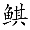 鲯字字源字形