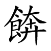 餴字字源字形