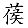葔字字源字形