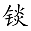 锬字字源字形
