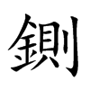 鍘字字源字形