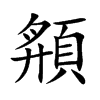 頯字字源字形